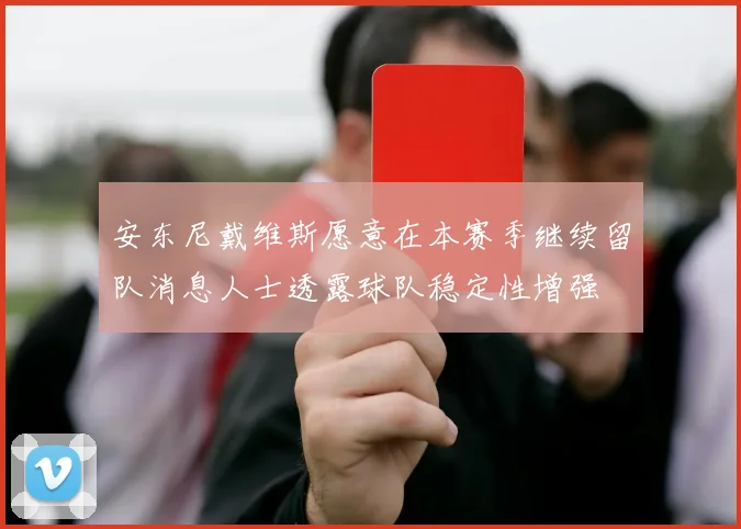 安东尼戴维斯愿意在本赛季继续留队消息人士透露球队稳定性增强