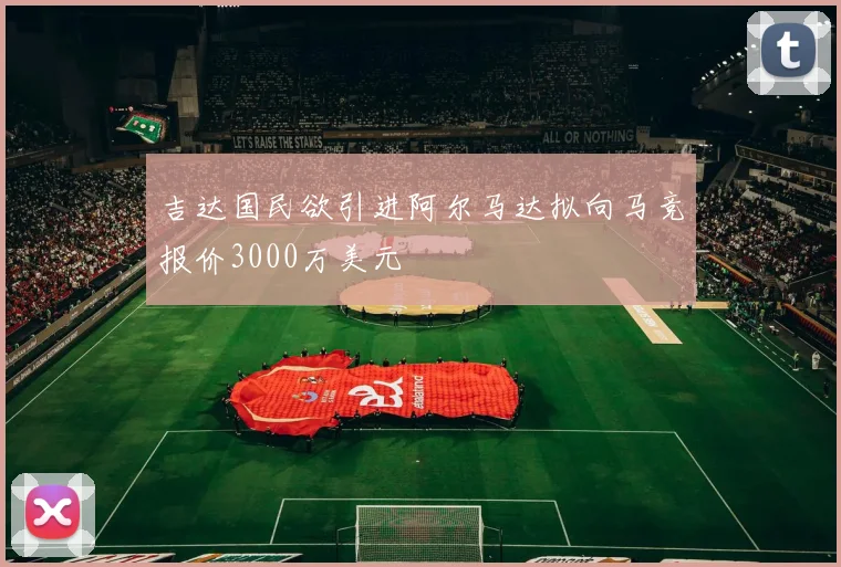 吉达国民欲引进阿尔马达拟向马竞报价3000万美元