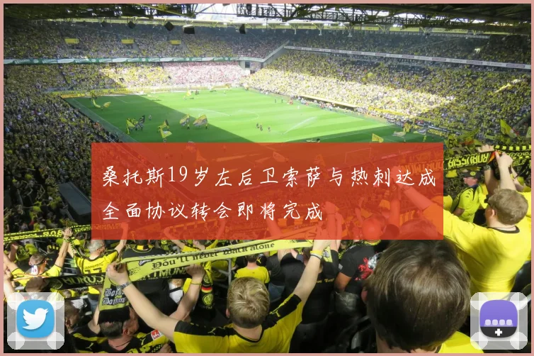桑托斯19岁左后卫索萨与热刺达成全面协议转会即将完成